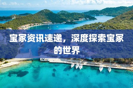 宝冢资讯速递，深度探索宝冢的世界