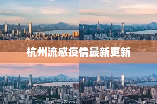 杭州流感疫情最新更新