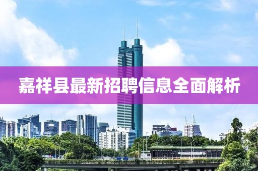 嘉祥县最新招聘信息全面解析
