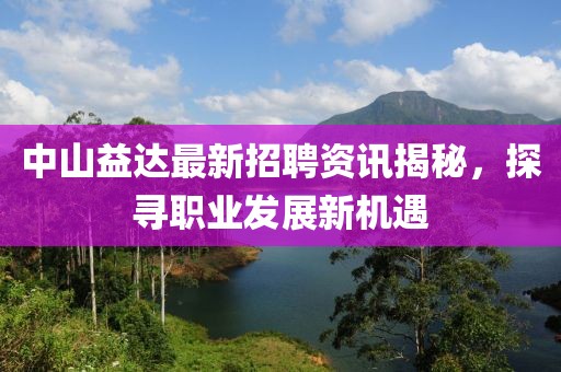 中山益达最新招聘资讯揭秘，探寻职业发展新机遇