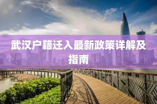 武汉户籍迁入最新政策详解及指南