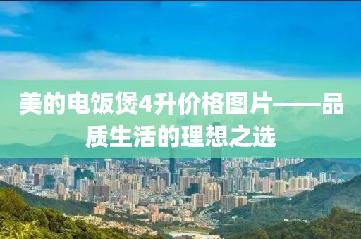 美的电饭煲4升价格图片——品质生活的理想之选