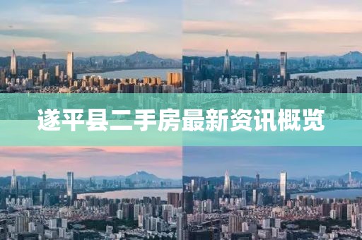 遂平县二手房最新资讯概览