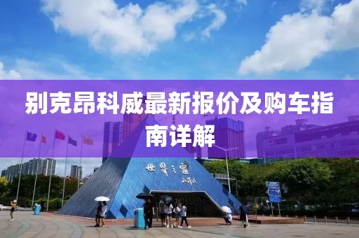 别克昂科威最新报价及购车指南详解