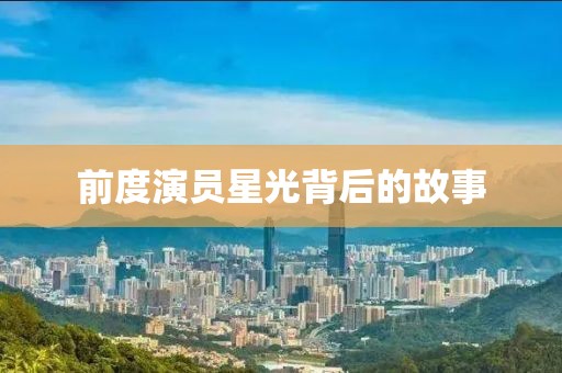 前度演员星光背后的故事