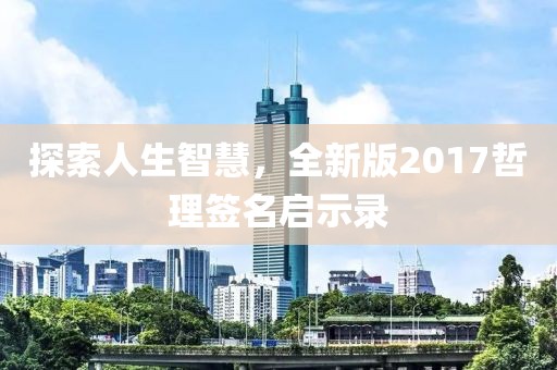 探索人生智慧，全新版2017哲理签名启示录