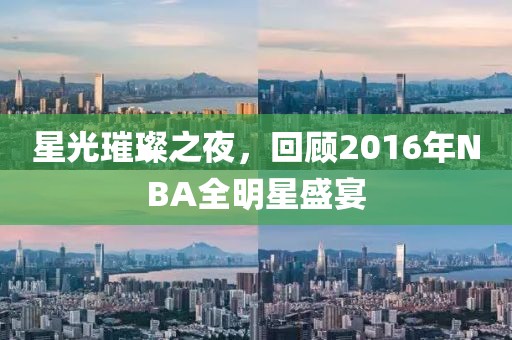 星光璀璨之夜，回顾2016年NBA全明星盛宴