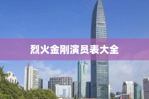 烈火金刚演员表大全
