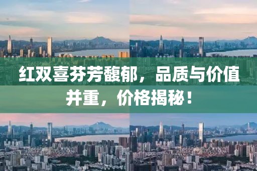 红双喜芬芳馥郁，品质与价值并重，价格揭秘！
