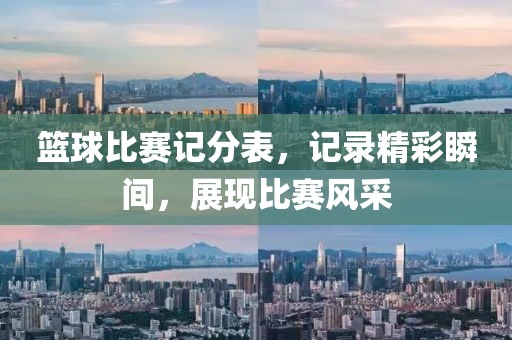 篮球比赛记分表，记录精彩瞬间，展现比赛风采