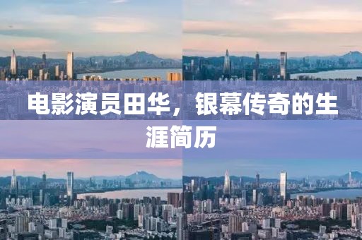 电影演员田华，银幕传奇的生涯简历