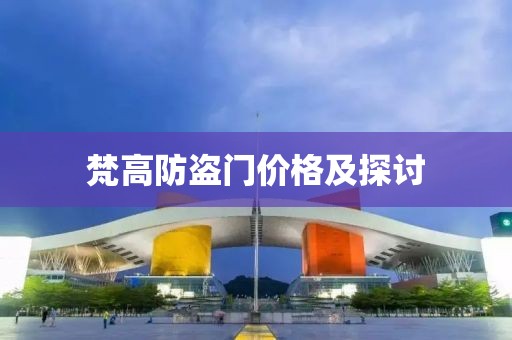 梵高防盗门价格及探讨