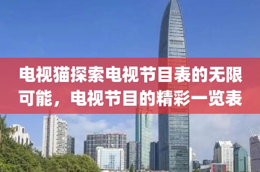 电视猫探索电视节目表的无限可能，电视节目的精彩一览表