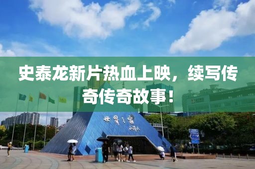 史泰龙新片热血上映，续写传奇传奇故事！