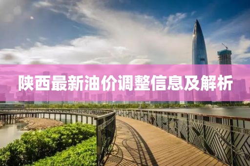 陕西最新油价调整信息及解析