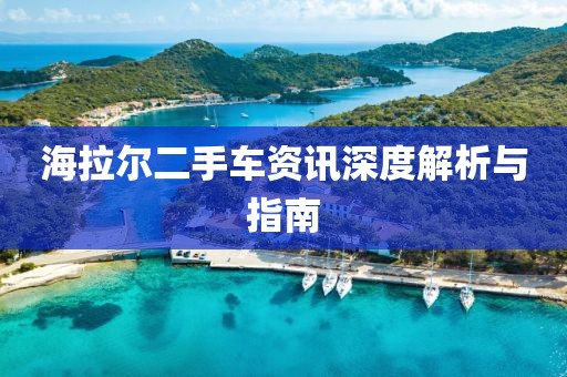 海拉尔二手车资讯深度解析与指南