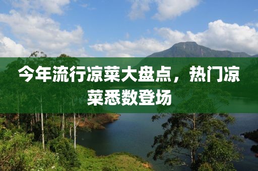 今年流行凉菜大盘点，热门凉菜悉数登场