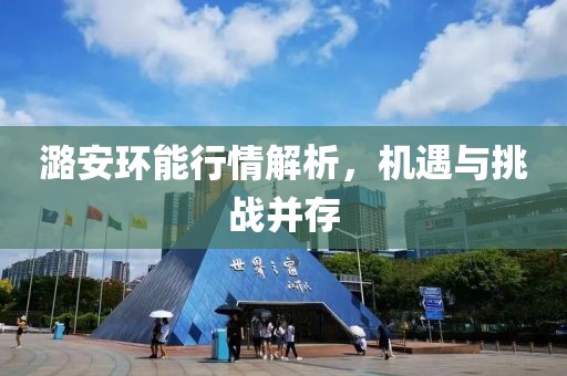 潞安环能行情解析，机遇与挑战并存