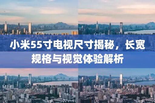 小米55寸电视尺寸揭秘，长宽规格与视觉体验解析