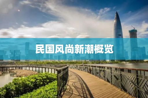 民国风尚新潮概览