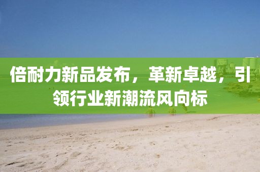 倍耐力新品发布，革新卓越，引领行业新潮流风向标