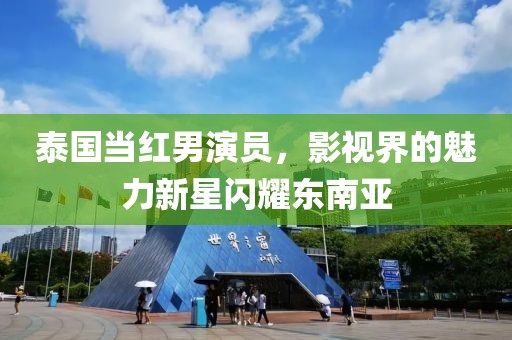 泰国当红男演员，影视界的魅力新星闪耀东南亚