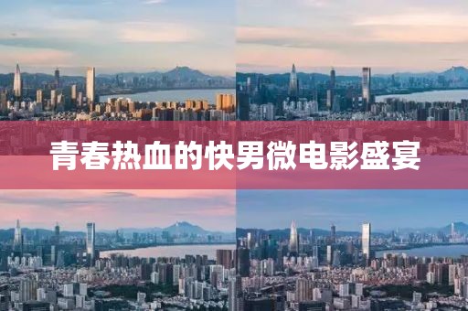 青春热血的快男微电影盛宴