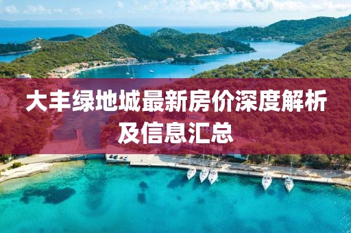 大丰绿地城最新房价深度解析及信息汇总