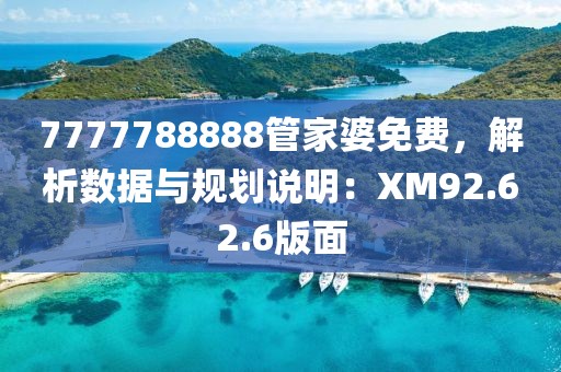 7777788888管家婆免费，解析数据与规划说明：XM92.62.6版面