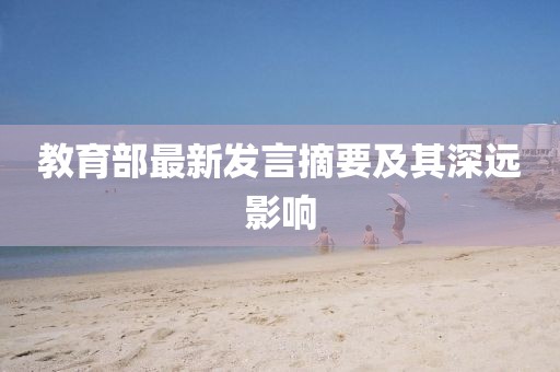 教育部最新发言摘要及其深远影响