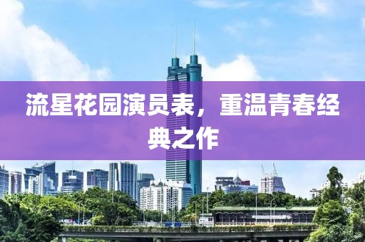 流星花园演员表，重温青春经典之作