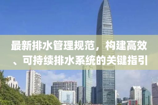 最新排水管理规范，构建高效、可持续排水系统的关键指引