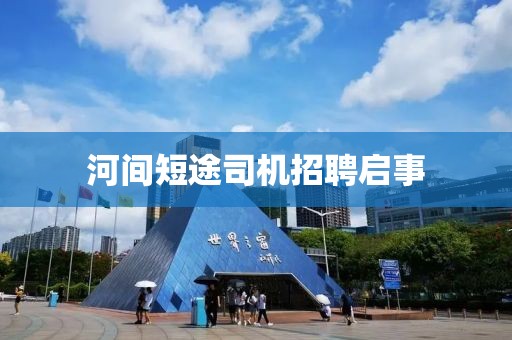 河间短途司机招聘启事