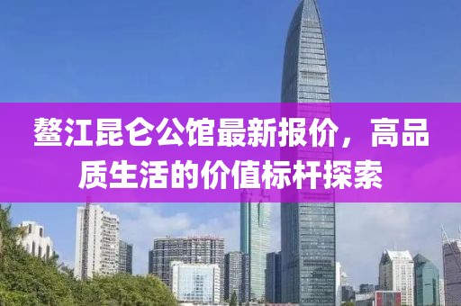 鳌江昆仑公馆最新报价，高品质生活的价值标杆探索