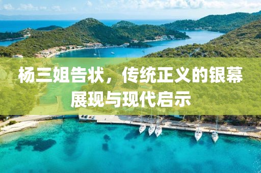 杨三姐告状，传统正义的银幕展现与现代启示