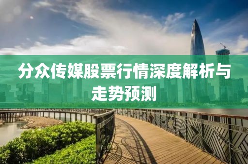 分众传媒股票行情深度解析与走势预测
