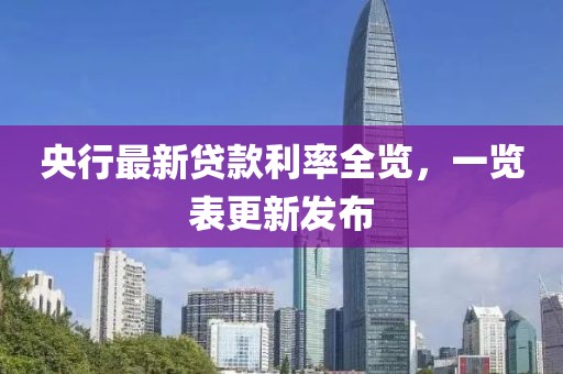 央行最新贷款利率全览，一览表更新发布