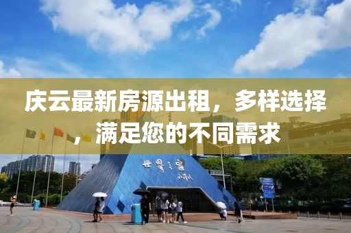 庆云最新房源出租，多样选择，满足您的不同需求