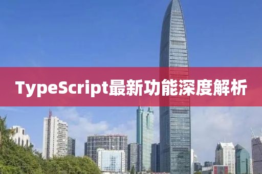 TypeScript最新功能深度解析