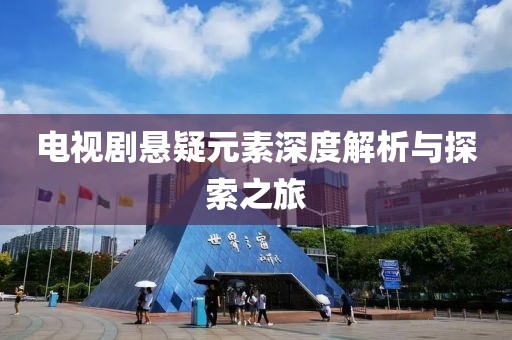 电视剧悬疑元素深度解析与探索之旅