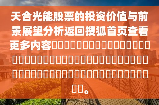 天合光能股票的投资价值与前景展望分析返回搜狐首页查看更多内容​​​​​​​​​​​​​​​​​​​​​​​​​​​​​​​​​​​​​​​​​​​​​​​​​​​​​​​​​​​​​​。