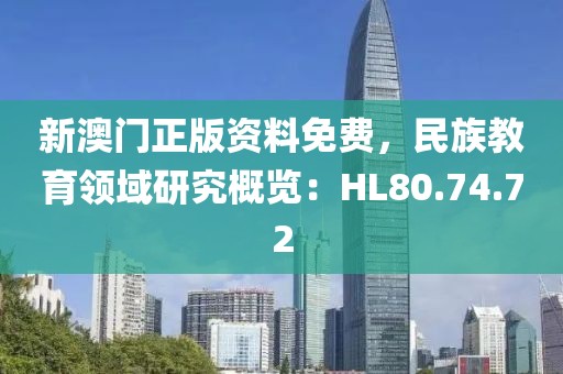 新澳门正版资料免费，民族教育领域研究概览：HL80.74.72