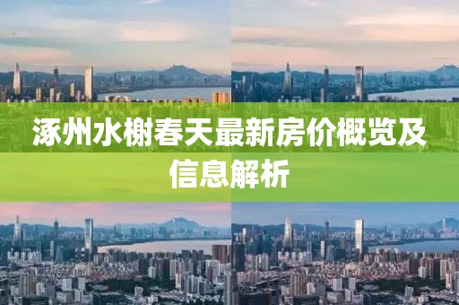 涿州水榭春天最新房价概览及信息解析