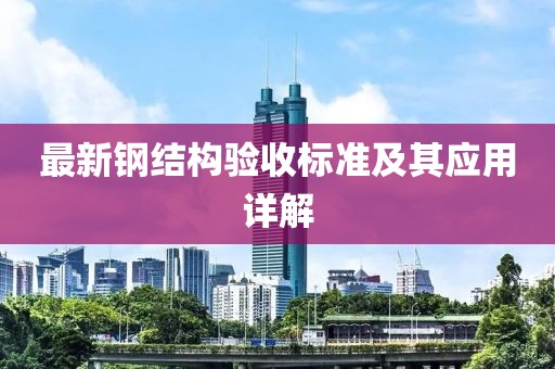 最新钢结构验收标准及其应用详解