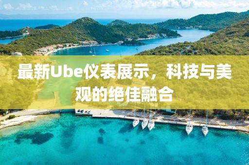 最新Ube仪表展示，科技与美观的绝佳融合