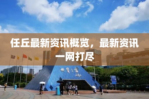 任丘最新资讯概览，最新资讯一网打尽