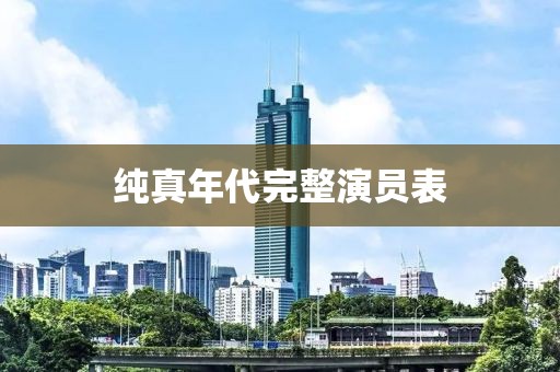 纯真年代完整演员表