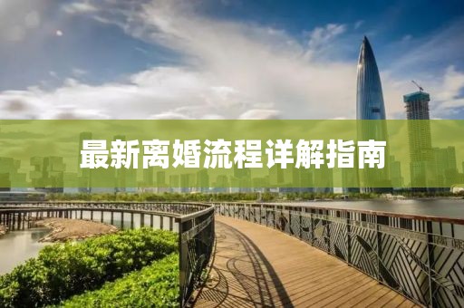最新离婚流程详解指南