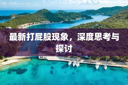 最新打屁股现象，深度思考与探讨