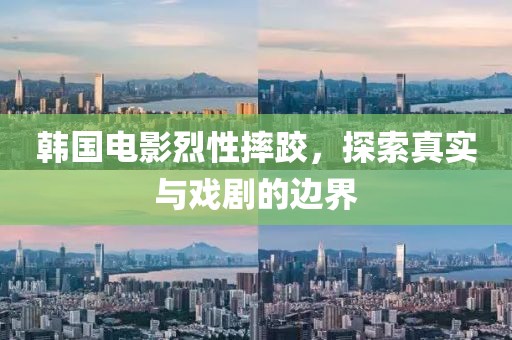 韩国电影烈性摔跤，探索真实与戏剧的边界
